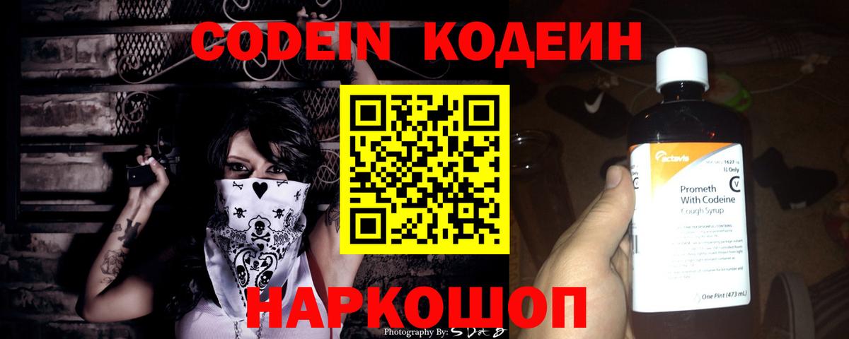 Кодеин напиток Lean (лин)  Вход с VPN  Соликамск 